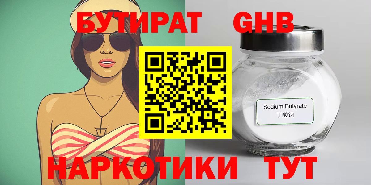 БУТИРАТ GHB  Белореченск 