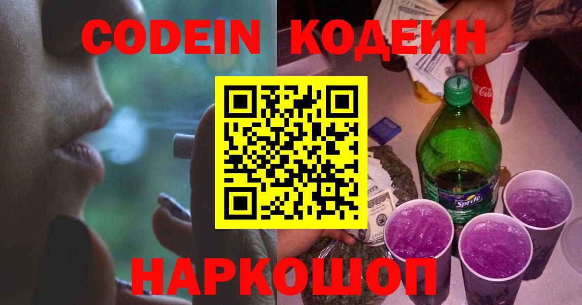Белореченск  Кодеин Purple Drank  Codein напиток Lean (лин)  Вход с VPN 