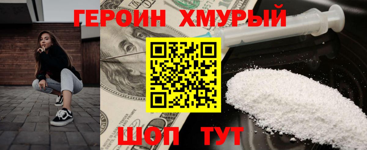 Героин Heroin Белореченск